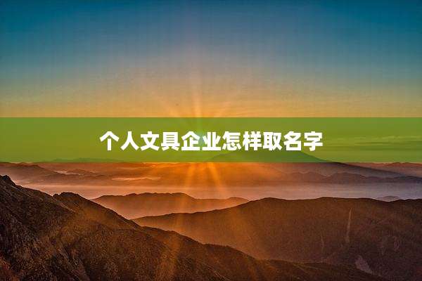 个人文具企业怎样取名字