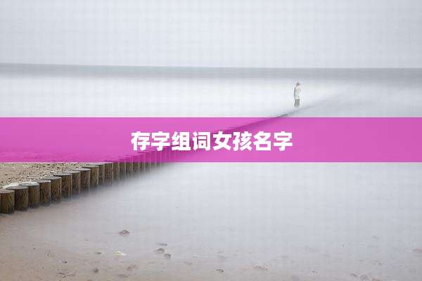 存字组词女孩名字