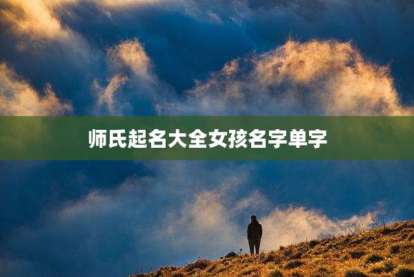 师氏起名大全女孩名字单字
