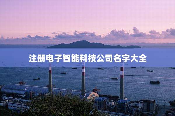 注册电子智能科技公司名字大全