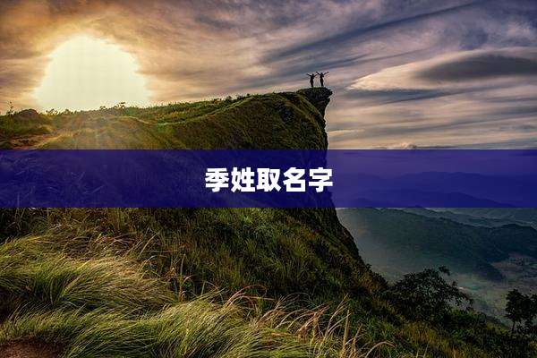 季姓取名字