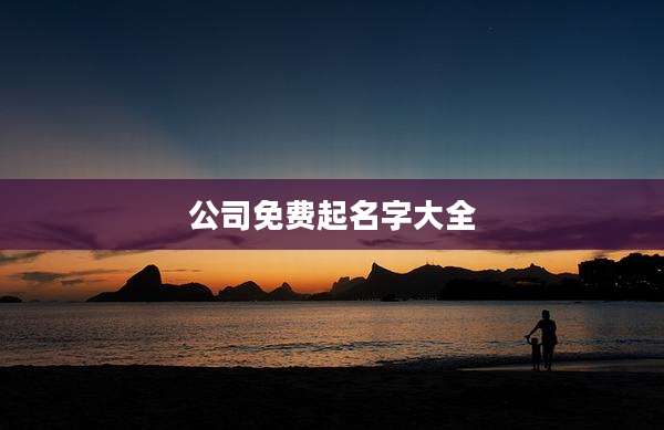 公司免费起名字大全