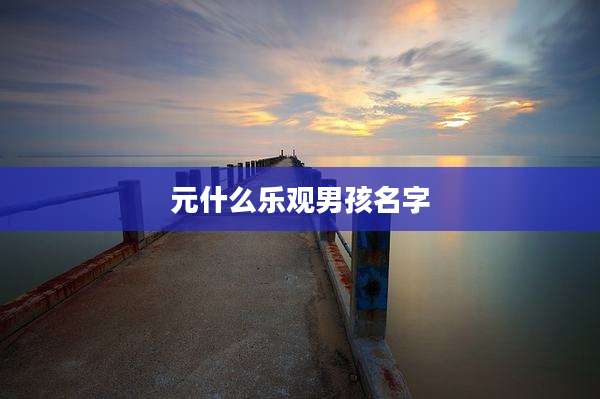 元什么乐观男孩名字