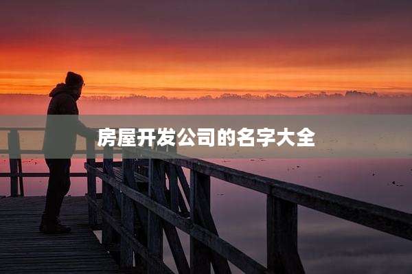 房屋开发公司的名字大全
