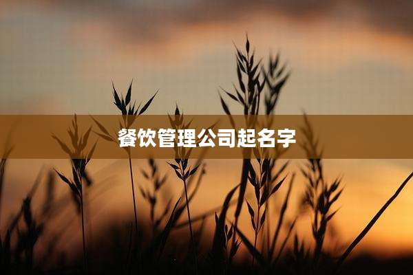 餐饮管理公司起名字