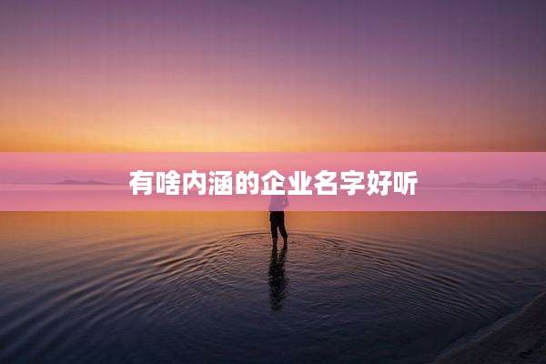 有啥内涵的企业名字好听