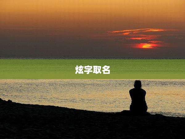 炫字取名