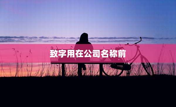 致字用在公司名称前