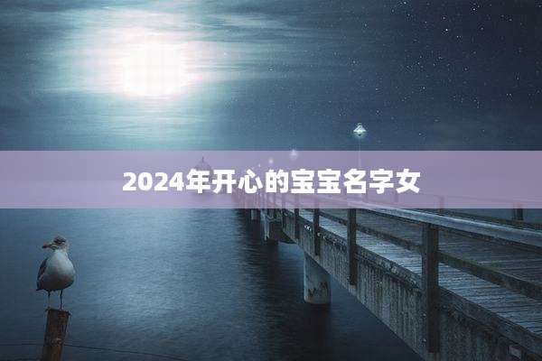 2024年开心的宝宝名字女