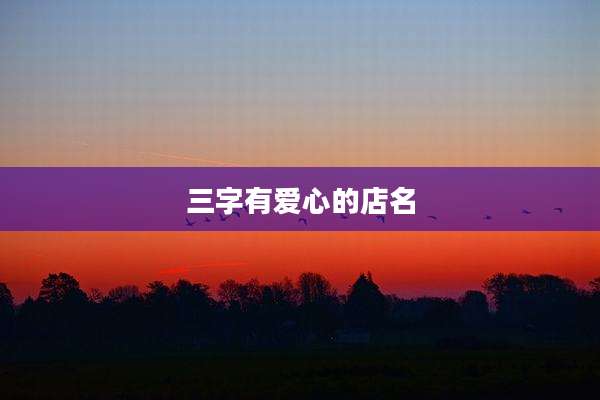三字有爱心的店名