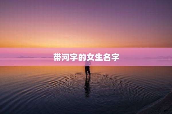 带河字的女生名字