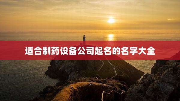 适合制药设备公司起名的名字大全