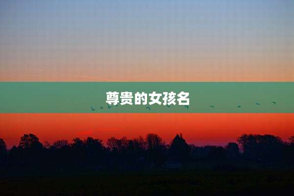 尊贵的女孩名