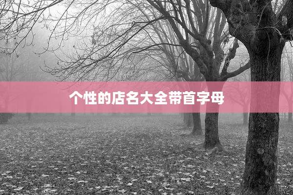 个性的店名大全带首字母