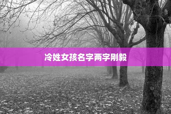 冷姓女孩名字两字刚毅