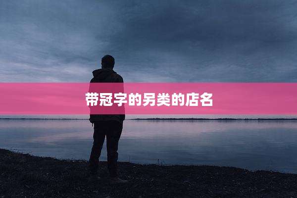 带冠字的另类的店名