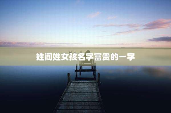 姓阎姓女孩名字富贵的一字