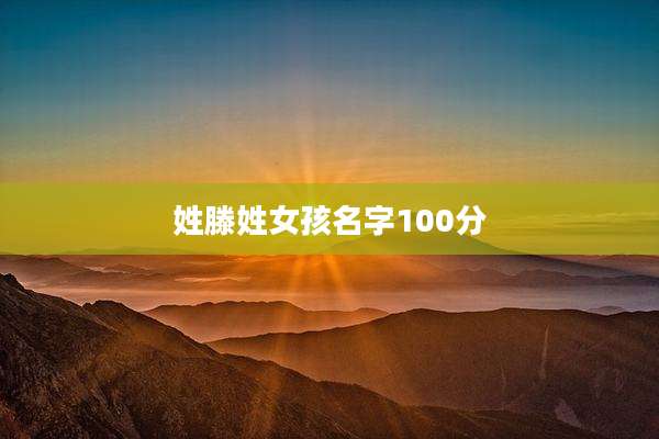 姓滕姓女孩名字100分