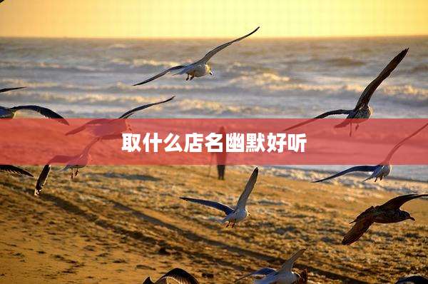 取什么店名幽默好听