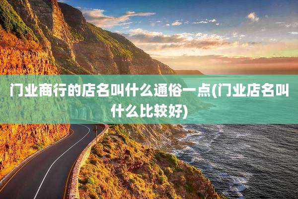 门业商行的店名叫什么通俗一点(门业店名叫什么比较好)