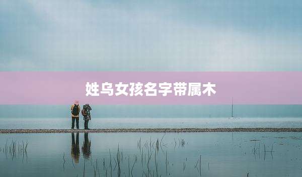 姓乌女孩名字带属木