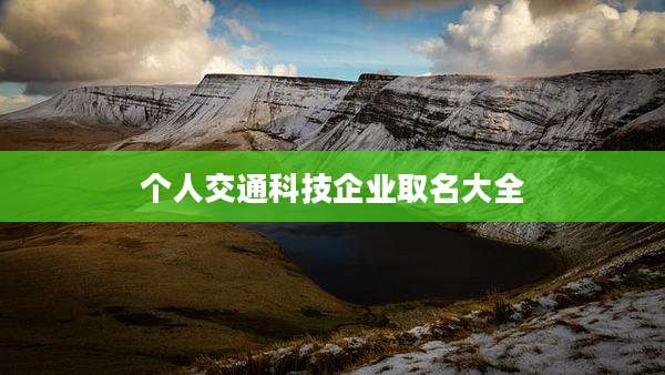个人交通科技企业取名大全