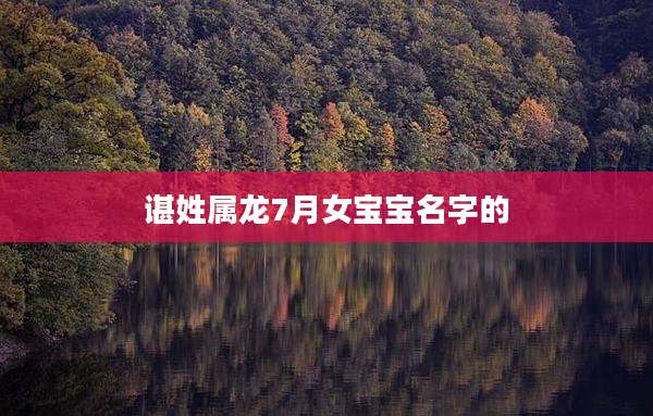 谌姓属龙7月女宝宝名字的