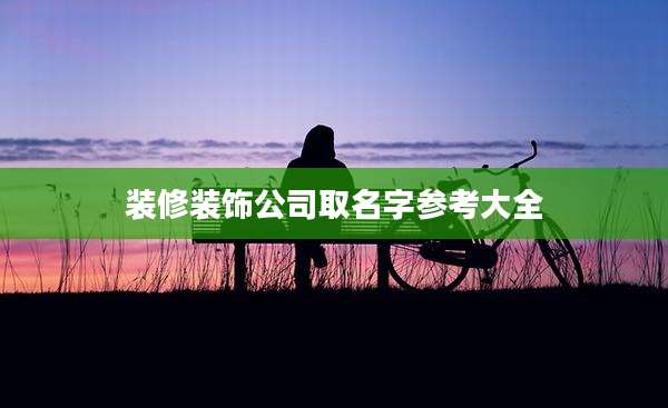 装修装饰公司取名字参考大全