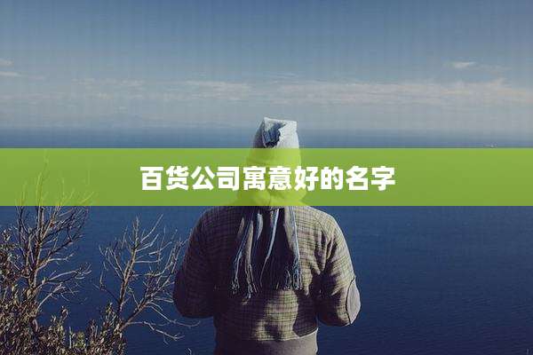 百货公司寓意好的名字