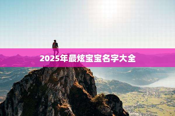 2025年最炫宝宝名字大全