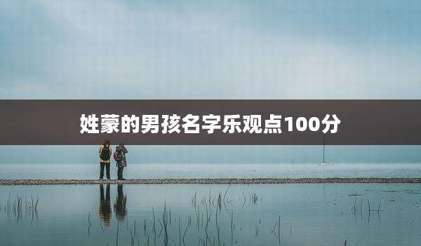 姓蒙的男孩名字乐观点100分