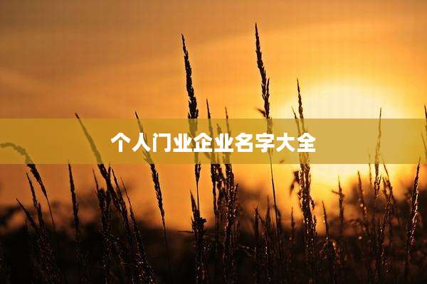 个人门业企业名字大全