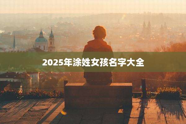 2025年涂姓女孩名字大全