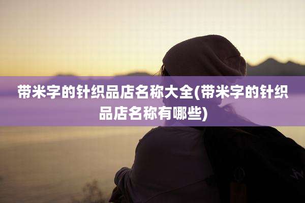 带米字的针织品店名称大全(带米字的针织品店名称有哪些)