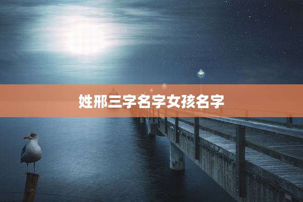 姓邢三字名字女孩名字