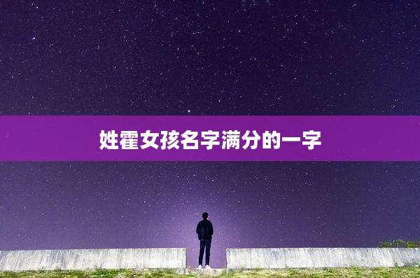 姓霍女孩名字满分的一字