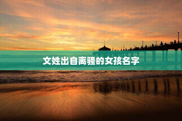 文姓出自离骚的女孩名字