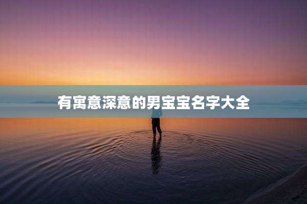 有寓意深意的男宝宝名字大全