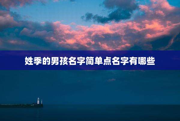 姓季的男孩名字简单点名字有哪些
