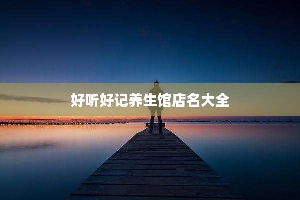 好听好记养生馆店名大全