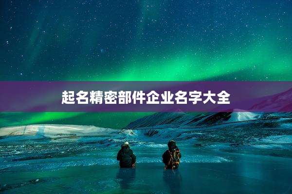 起名精密部件企业名字大全