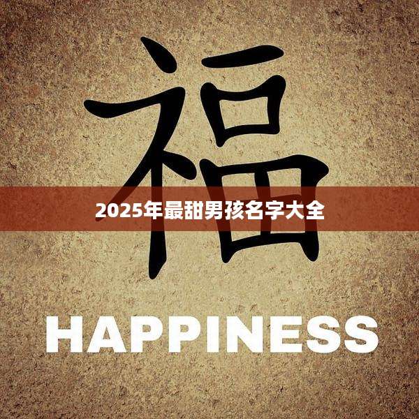 2025年最甜男孩名字大全