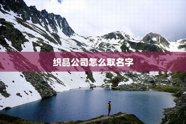 织品公司怎么取名字