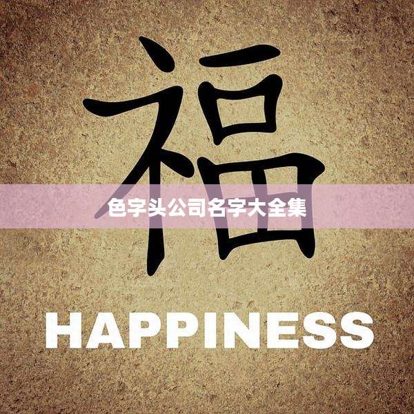 色字头公司名字大全集