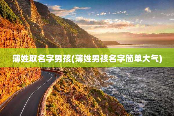 薄姓取名字男孩(薄姓男孩名字简单大气)