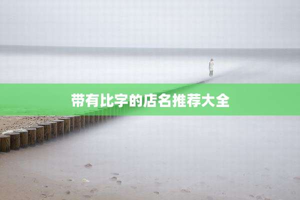 带有比字的店名推荐大全