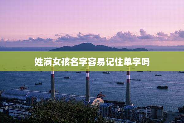 姓满女孩名字容易记住单字吗