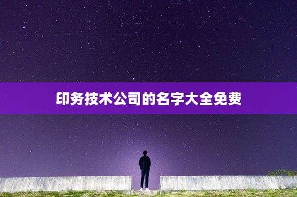 印务技术公司的名字大全免费