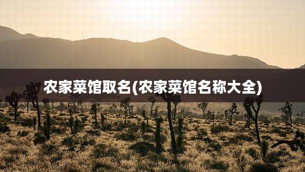 农家菜馆取名(农家菜馆名称大全)