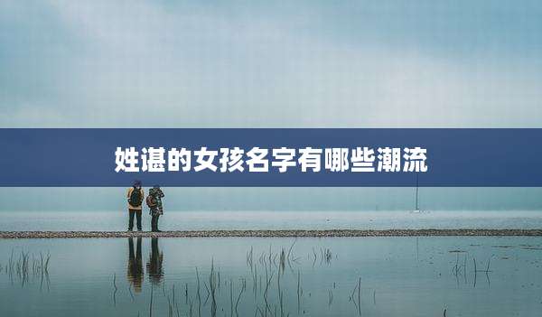 姓谌的女孩名字有哪些潮流